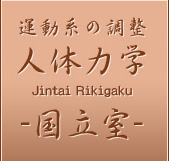 運動系の調整 人体力学 国立室